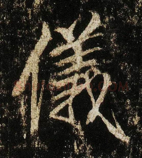 儀毛笔行书写法,摘自唐李邕云麾将军碑