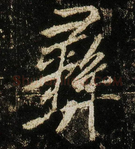彝毛笔行书写法,摘自唐李邕云麾将军碑
