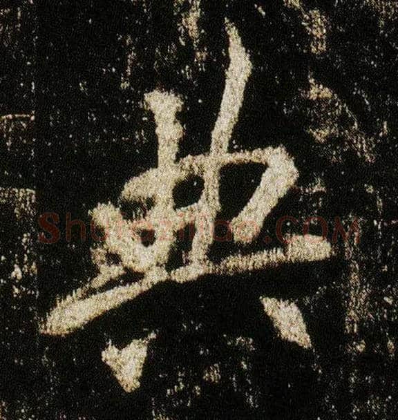 典毛笔行书写法,摘自唐李邕云麾将军碑