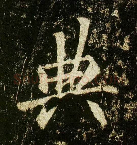 典毛笔行书写法,摘自唐李邕云麾将军碑