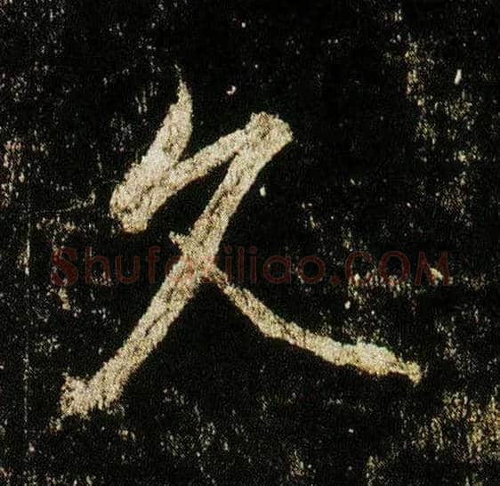 久毛笔行书写法,摘自唐李邕云麾将军碑
