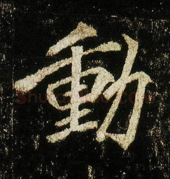 動毛笔行书写法,摘自唐李邕云麾将军碑