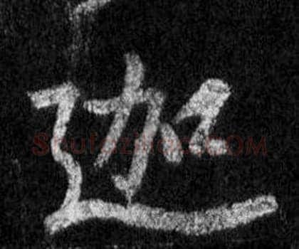 迦字王羲之毛笔行书写法,摘自怀仁集圣教序