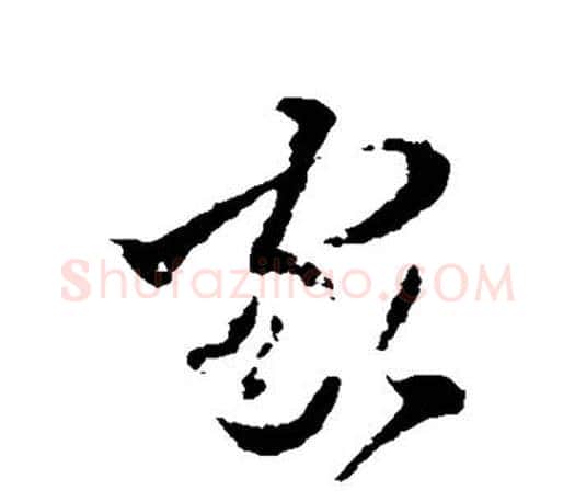 家字王羲之毛笔行书写法,摘自王羲之毛笔行书作品