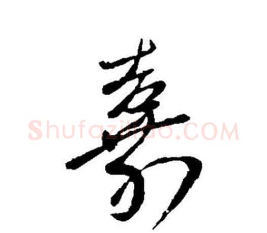 嘉字王羲之毛笔行书写法,摘自王羲之毛笔行书作品