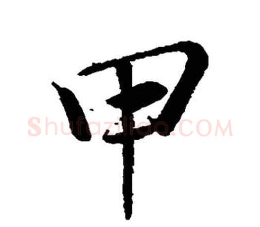 甲字王羲之毛笔行书写法,摘自王羲之毛笔行书作品