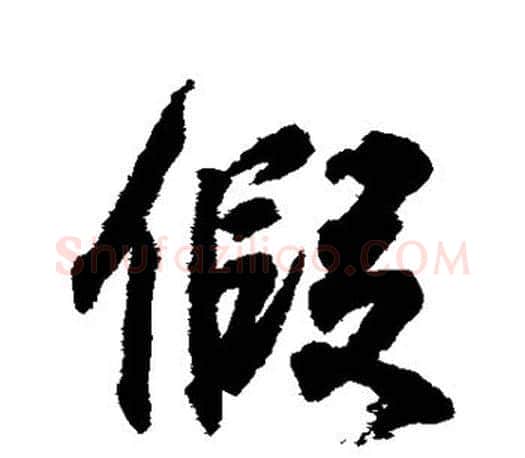 假字王羲之毛笔行书写法,摘自王羲之毛笔行书作品