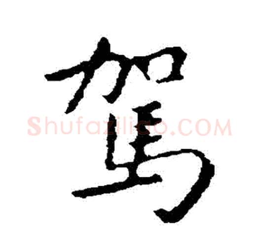 駕字王羲之毛笔行书写法,摘自王羲之毛笔行书作品