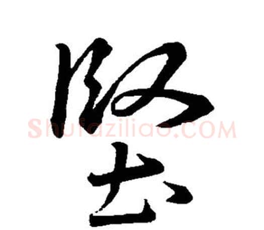 坚字王羲之毛笔行书写法,摘自王羲之毛笔行书作品