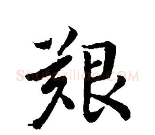 艰字王羲之毛笔行书写法,摘自王羲之毛笔行书作品