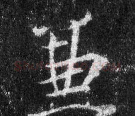 兼字王羲之毛笔行书写法,摘自怀仁集圣教序