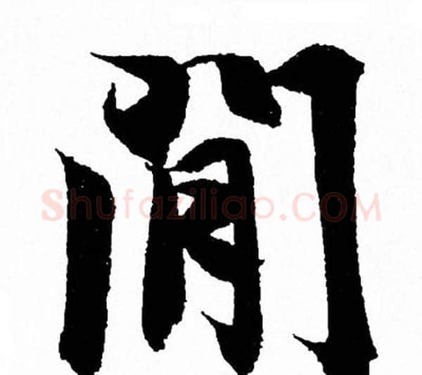 間字王羲之毛笔行书写法,摘自王羲之毛笔行书作品