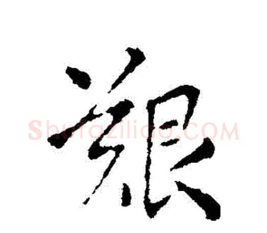 艱字王羲之毛笔行书写法,摘自王羲之毛笔行书作品