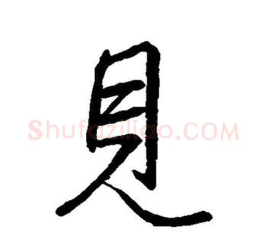 见字王羲之毛笔行书写法,摘自王羲之毛笔行书作品