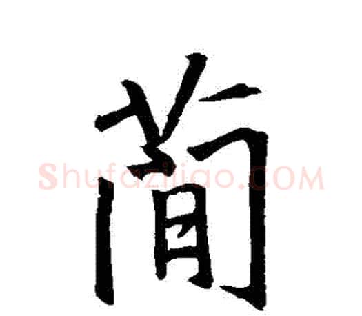簡字王羲之毛笔行书写法,摘自王羲之毛笔行书作品
