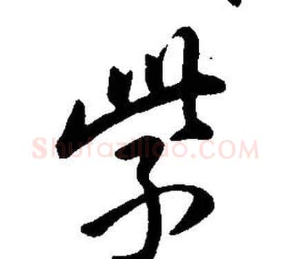 紫字康熙毛笔行书书法写法,摘自千字文