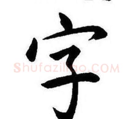 字字康熙毛笔行书书法写法,摘自千字文