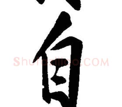 自字康熙毛笔行书书法写法,摘自千字文