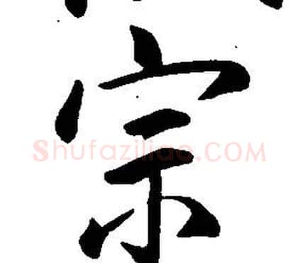 宗字康熙毛笔行书书法写法,摘自千字文