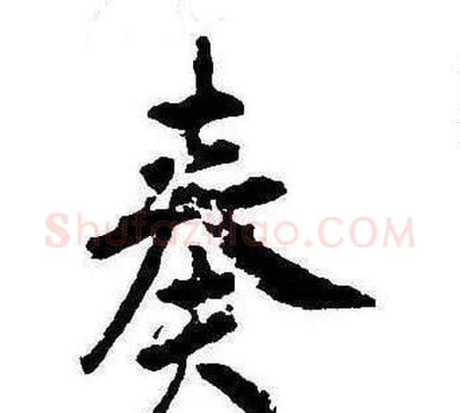 奏字康熙毛笔行书书法写法,摘自千字文