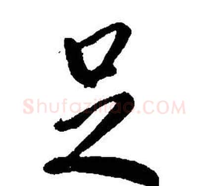 足字康熙毛笔行书书法写法,摘自千字文