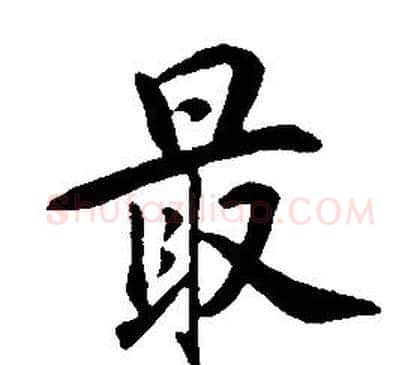 最字康熙毛笔行书书法写法,摘自千字文