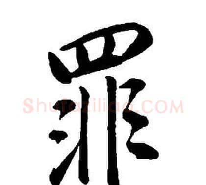 罪字康熙毛笔行书书法写法,摘自千字文