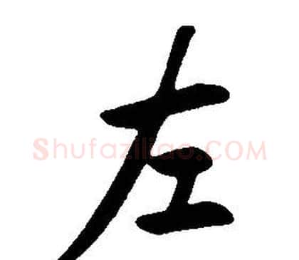 左字康熙毛笔行书书法写法,摘自千字文