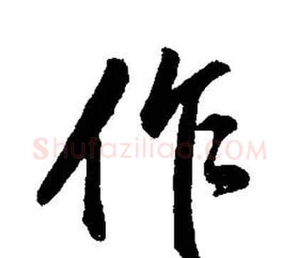 作字康熙毛笔行书书法写法,摘自千字文