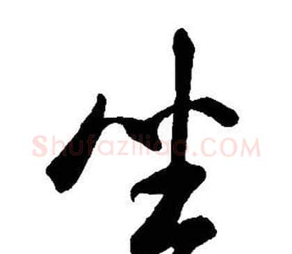 坐字康熙毛笔行书书法写法,摘自千字文