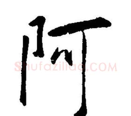 阿字康熙毛笔行书书法写法,摘自千字文
