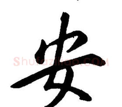 安字康熙毛笔行书书法写法,摘自千字文