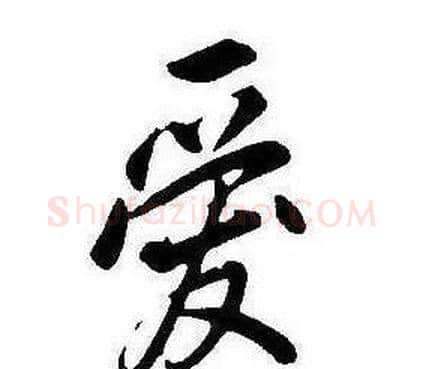 愛字康熙毛笔行书书法写法,摘自千字文