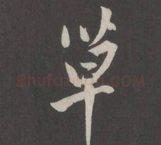 草字董其昌毛笔行书书法写法,摘自仿柳公权书兰亭诗