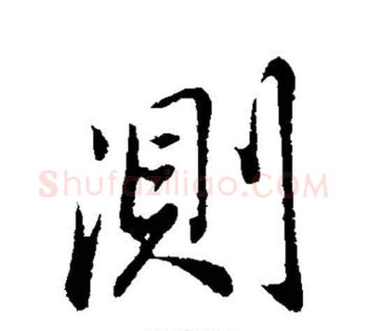 测字董其昌毛笔行书书法写法,摘自董其昌毛笔行书书法作品