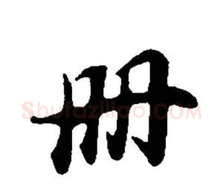 冊字董其昌毛笔行书书法写法,摘自邵康节先生自署无名公传