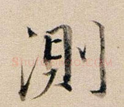 測字董其昌毛笔行书书法写法,摘自东方朔答客难并自书诗卷