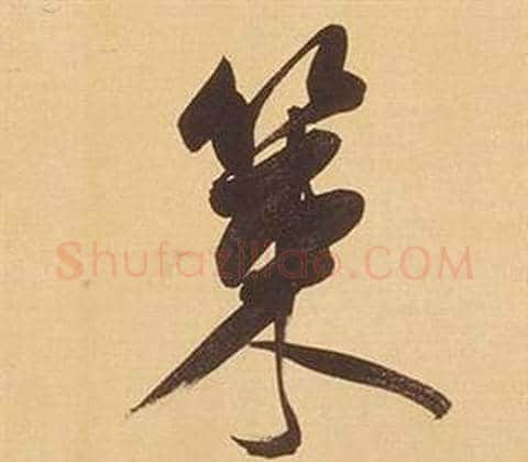 策字董其昌毛笔行书书法写法,摘自临米芾天马赋诗卷