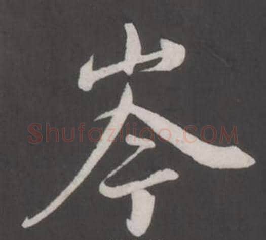 岑字董其昌毛笔行书书法写法,摘自仿柳公权书兰亭诗