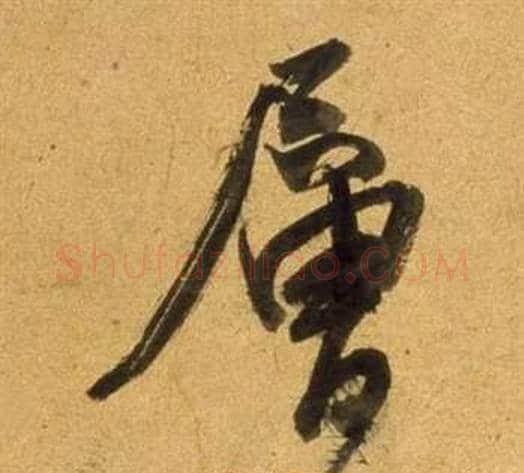 層字董其昌毛笔行书书法写法,摘自宋之问诗