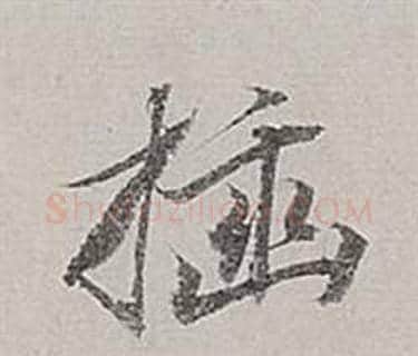插字董其昌毛笔行书书法写法,摘自梁武帝书评卷