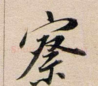 察字董其昌毛笔行书书法写法,摘自东方朔答客难并自书诗卷