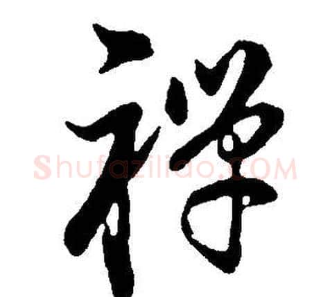 禪字董其昌毛笔行书书法写法,摘自邵康节先生自署无名公传