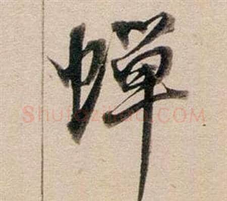蟬字董其昌毛笔行书书法写法,摘自东方朔答客难并自书诗卷