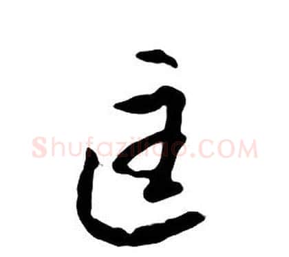 匡字朱耷毛笔行书书法写法,摘自千字文