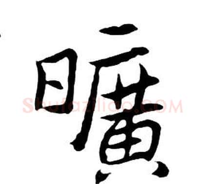 曠字朱耷毛笔行书书法写法,摘自千字文