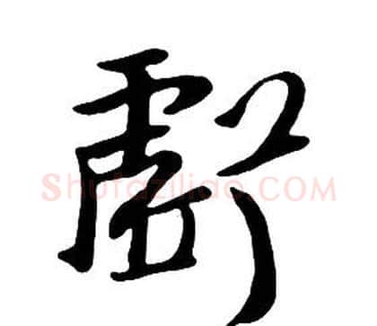 虧字朱耷毛笔行书书法写法,摘自千字文