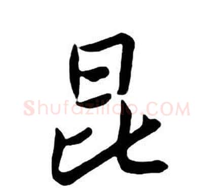 昆字朱耷毛笔行书书法写法,摘自千字文