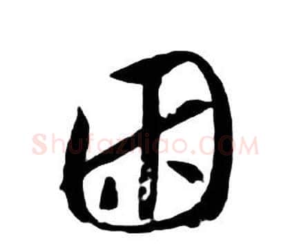 困字朱耷毛笔行书书法写法,摘自千字文