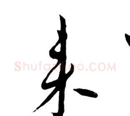 来字朱耷毛笔行书书法写法,摘自千字文